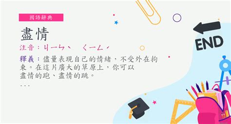 絕情意思|詞:絕情 (注音:ㄐㄩㄝˊ ㄑㄧㄥˊ) 